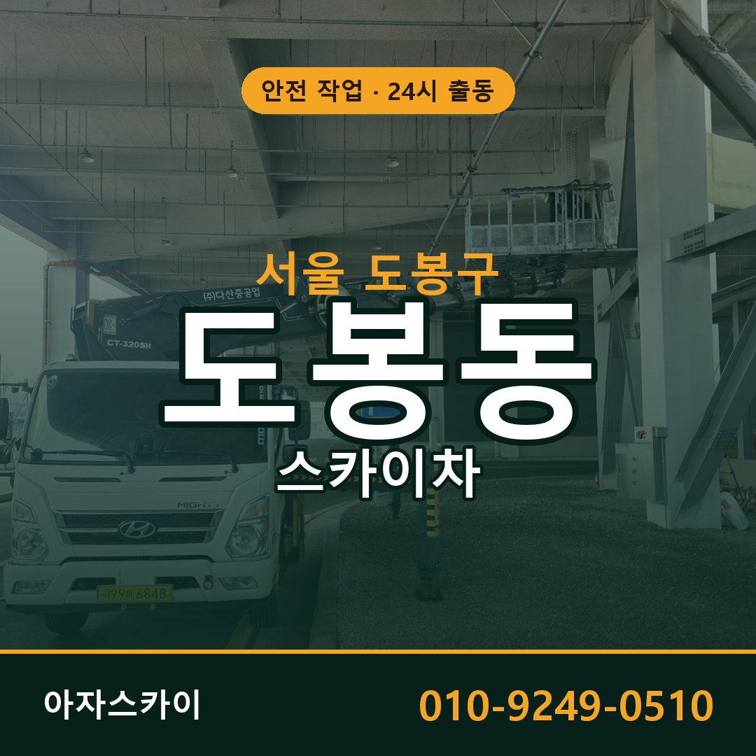 서울 도봉구 도봉동 스카이차 - 외벽·간판·양중 아자스카이