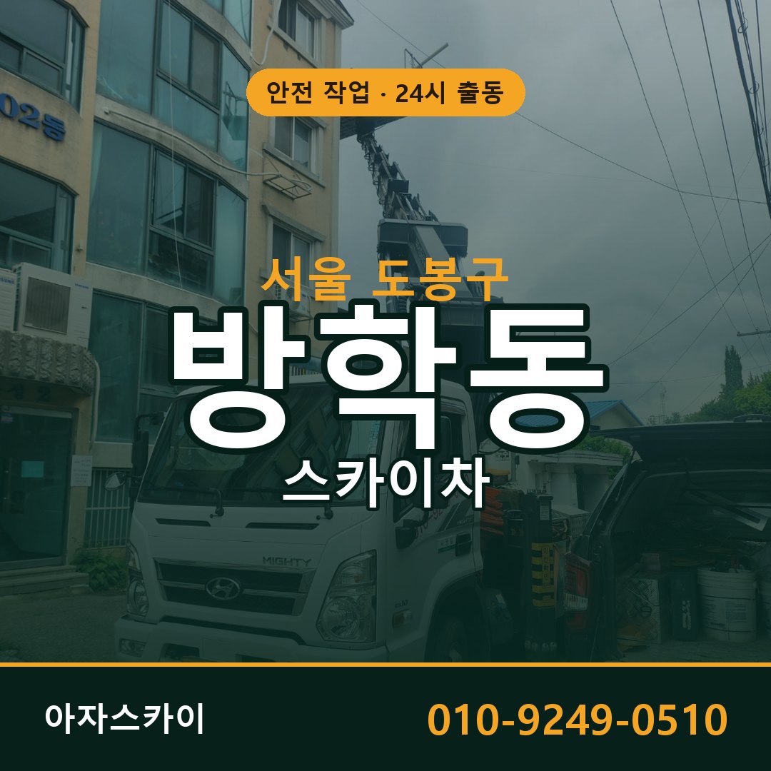 서울 도봉구 방학동 스카이차 | 고소작업차 아자스카이