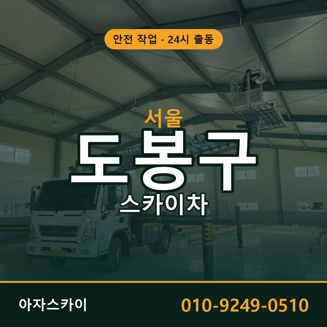서울 도봉구 스카이차 - 동별 출동 안내 | 아자스카이
