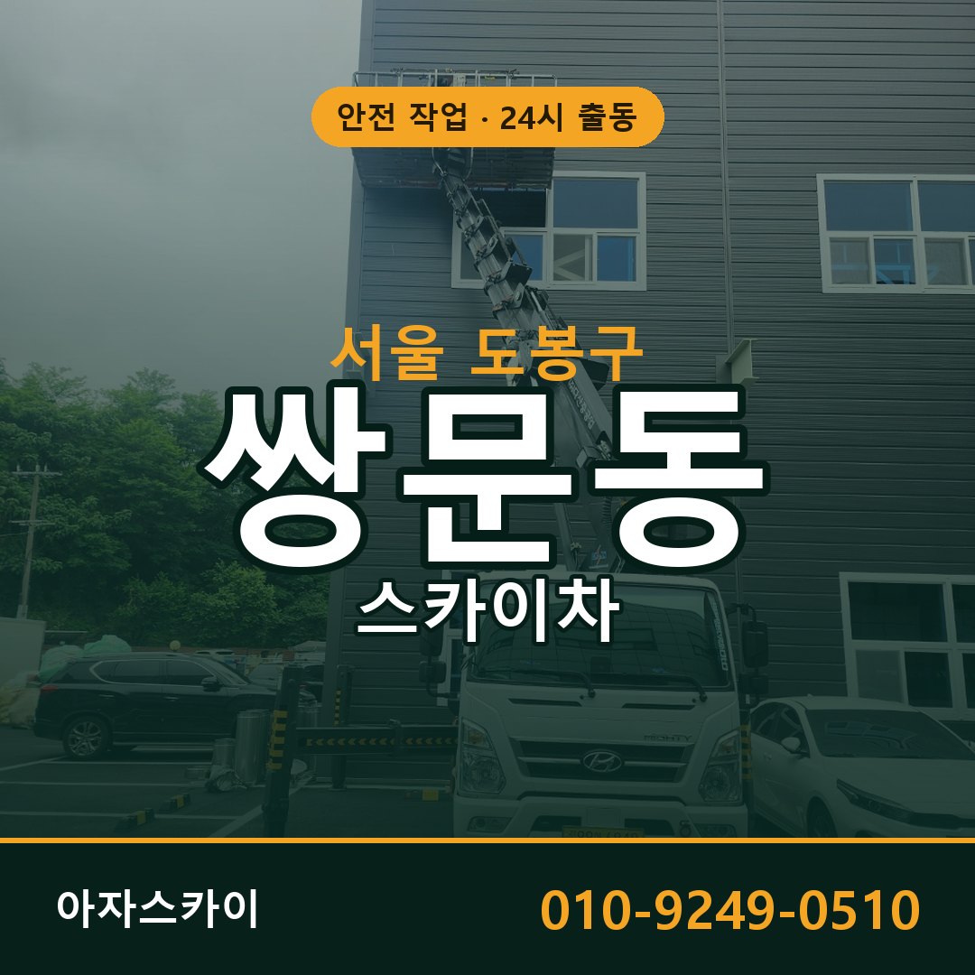 서울 도봉구 쌍문동 스카이차 임대 | 아자스카이 고소작업차