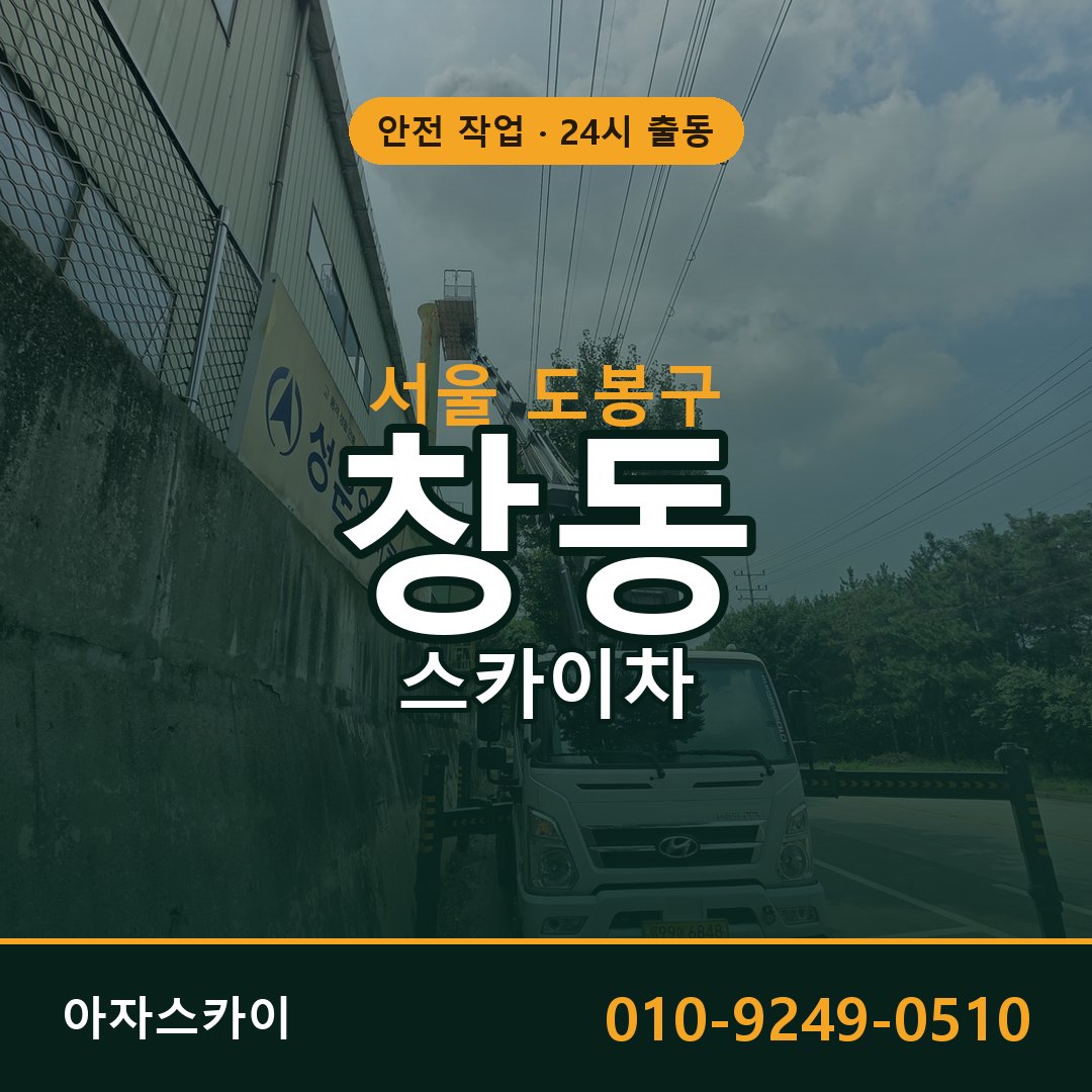 서울 도봉구 창동 스카이차 임대 | 아자스카이 고소작업차