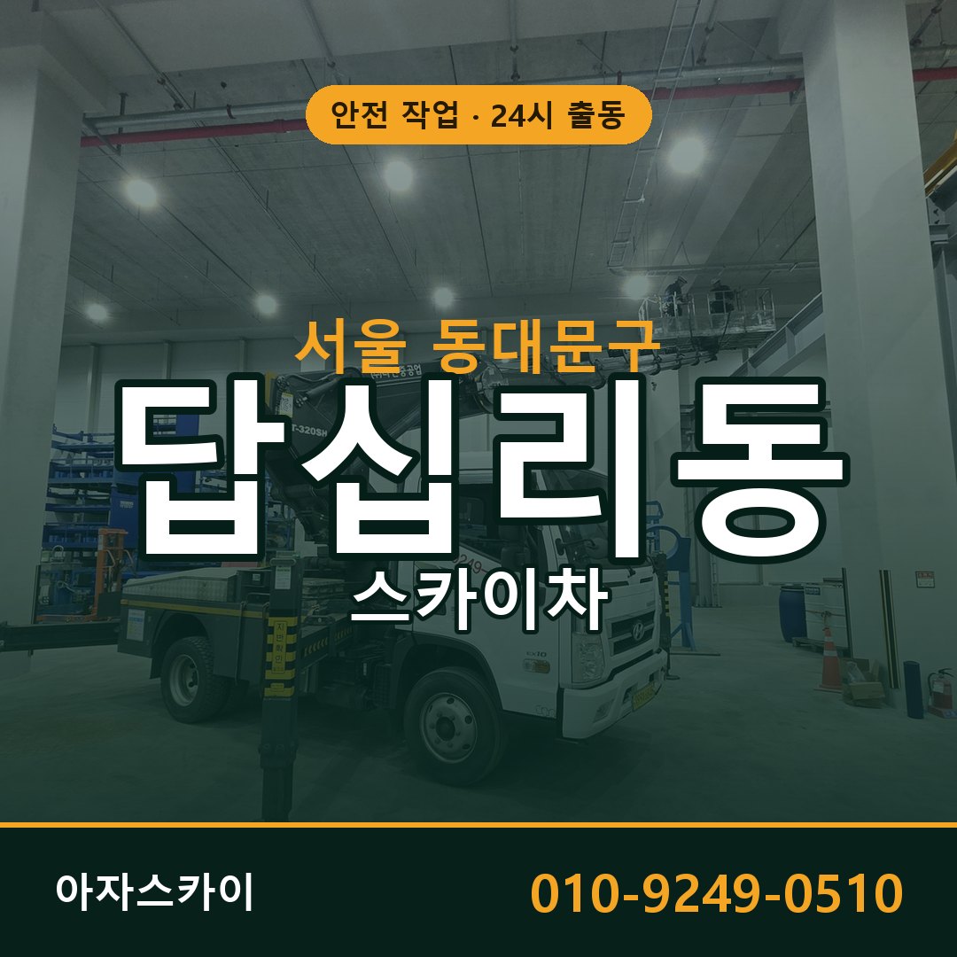 서울 동대문구 답십리동 스카이차 - 외벽·간판·양중 아자스카이