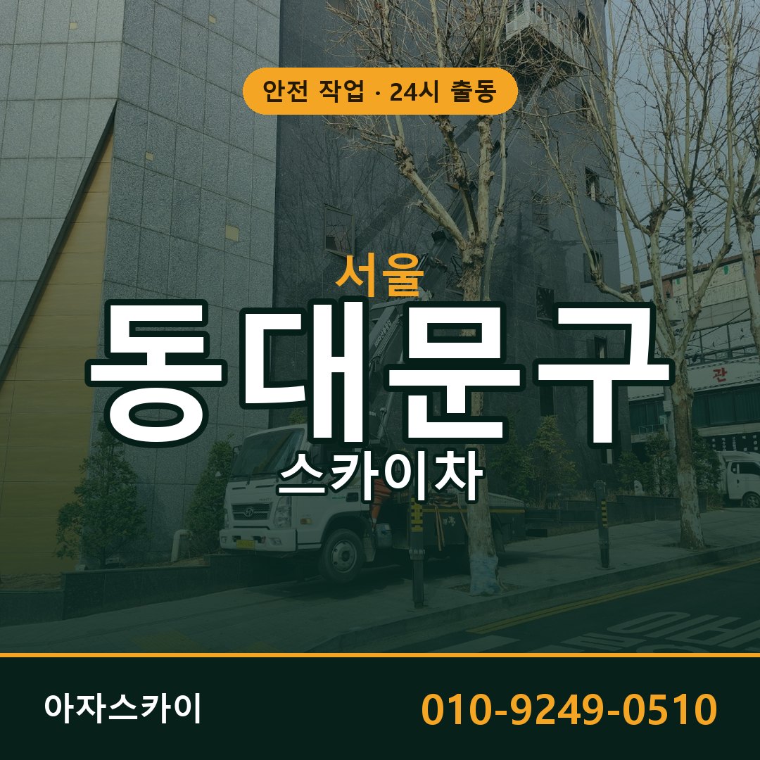 서울 동대문구 스카이차 - 동별 출동 안내 | 아자스카이