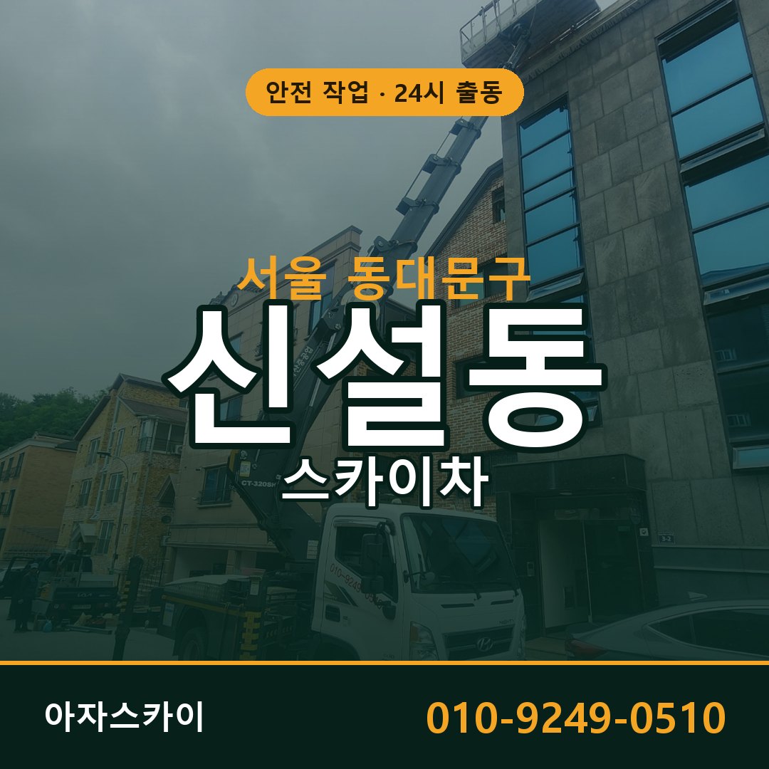 서울 동대문구 신설동 스카이차 | 고소작업차 아자스카이