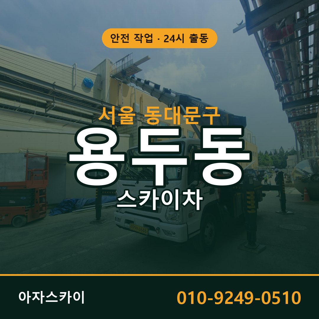 서울 동대문구 용두동 스카이차 - 외벽·간판·양중 아자스카이