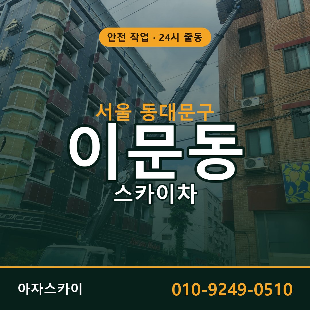 서울 동대문구 이문동 스카이차 - 외벽·간판·양중 아자스카이