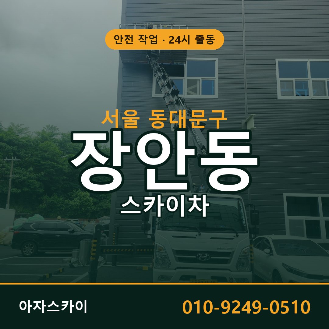 서울 동대문구 장안동 스카이차 - 외벽·간판·양중 아자스카이