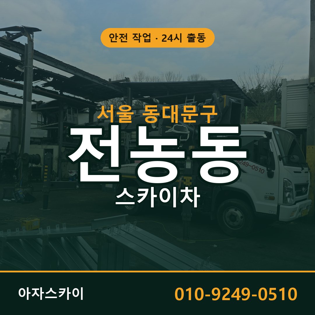전농동 스카이차, 서울 동대문구 어디든 아자스카이