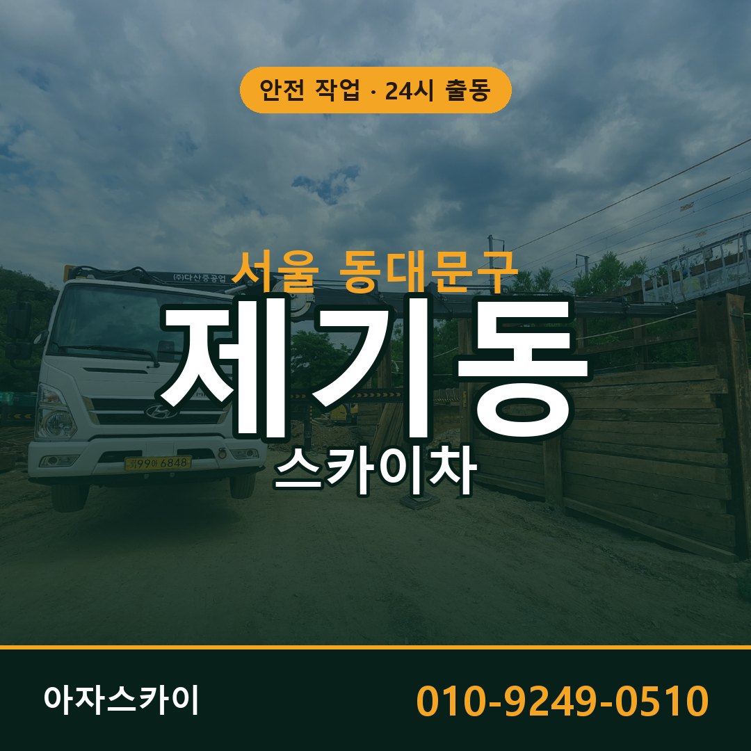 서울 동대문구 제기동 스카이차 - 외벽·간판·양중 아자스카이