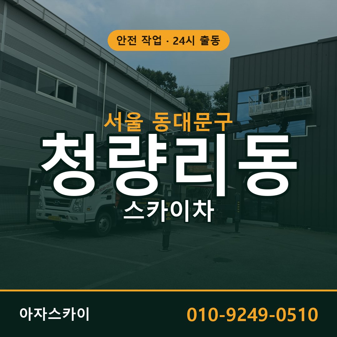 서울 동대문구 청량리동 스카이차 전문 아자스카이 - 24시 배차