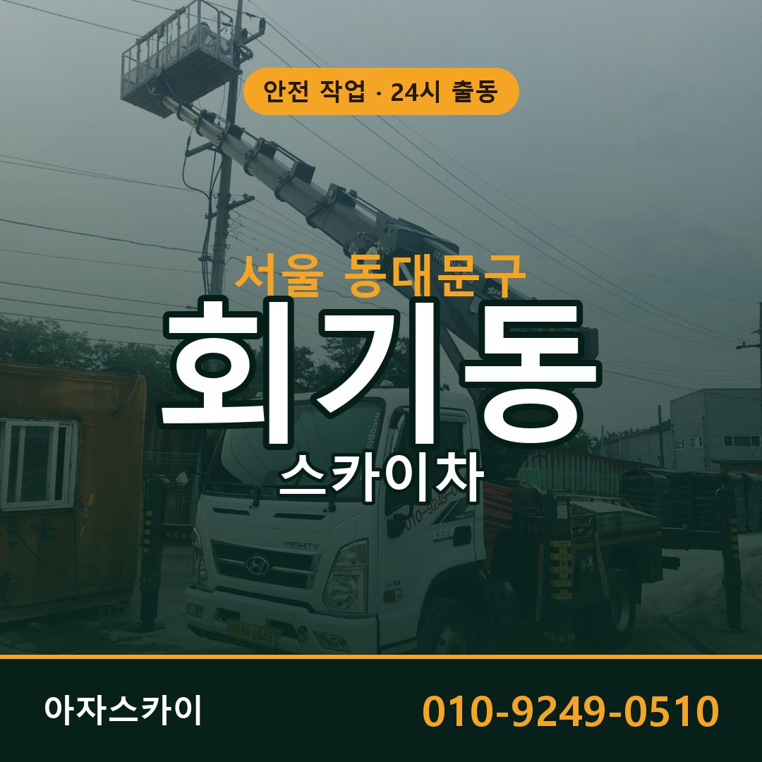 서울 동대문구 회기동 스카이차 - 외벽·간판·양중 아자스카이