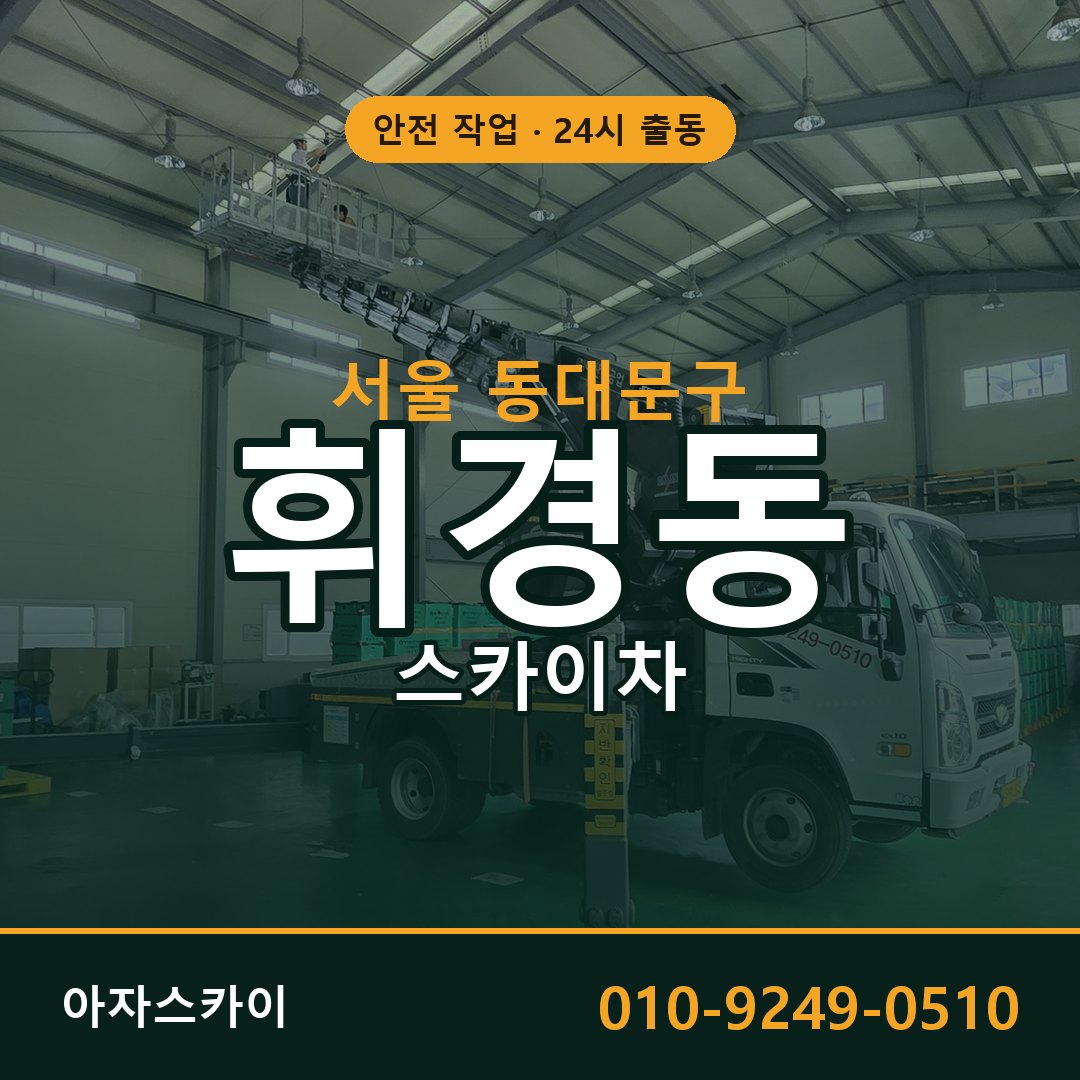 서울 동대문구 휘경동 스카이차 임대 | 아자스카이 고소작업차