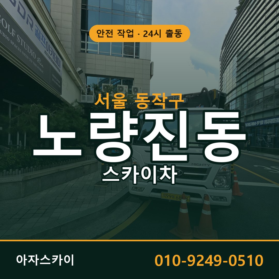 서울 동작구 노량진동 스카이차 임대 | 아자스카이 고소작업차