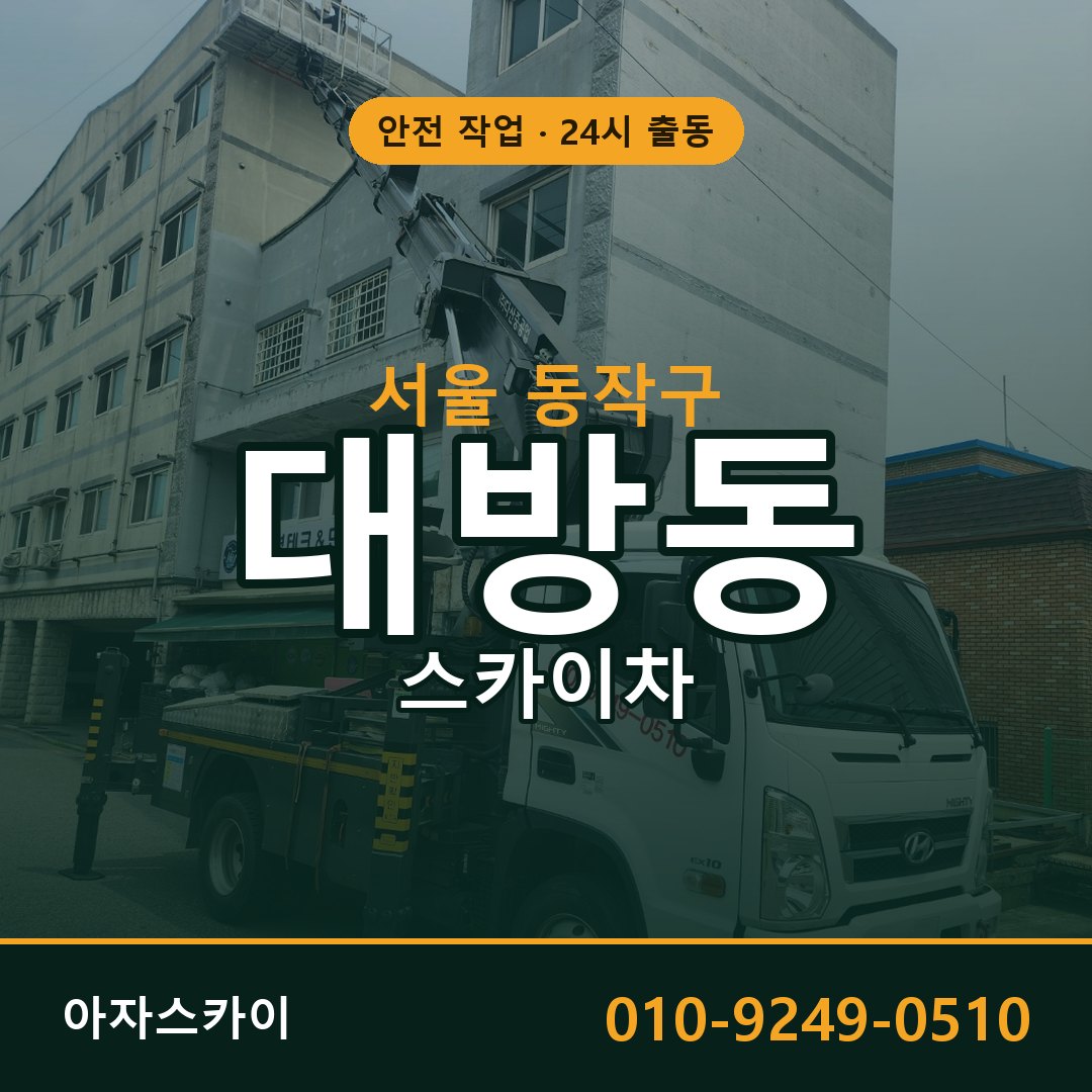 서울 동작구 대방동 스카이차 임대 | 아자스카이 고소작업차