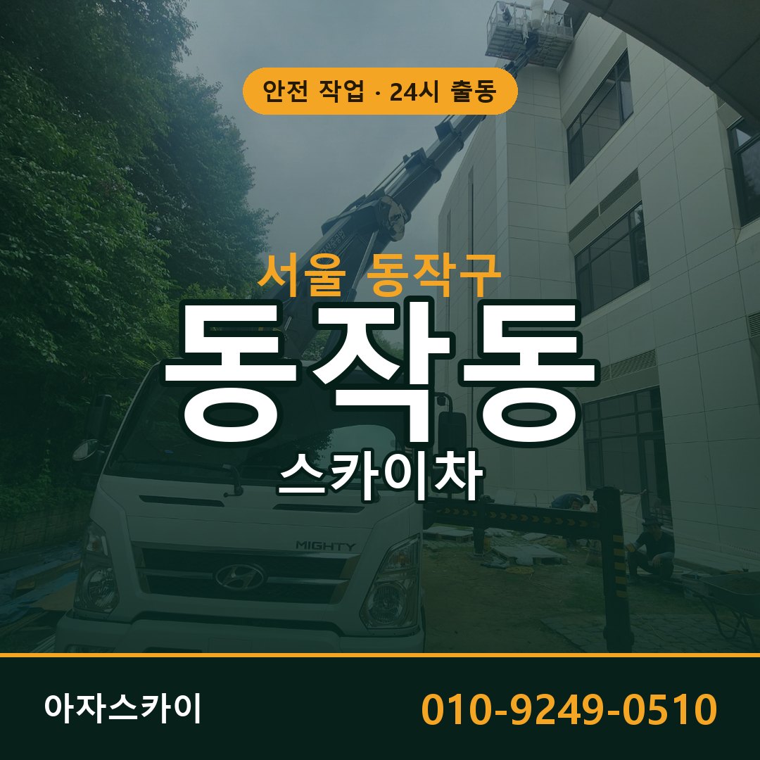 동작동 스카이차, 서울 동작구 어디든 아자스카이