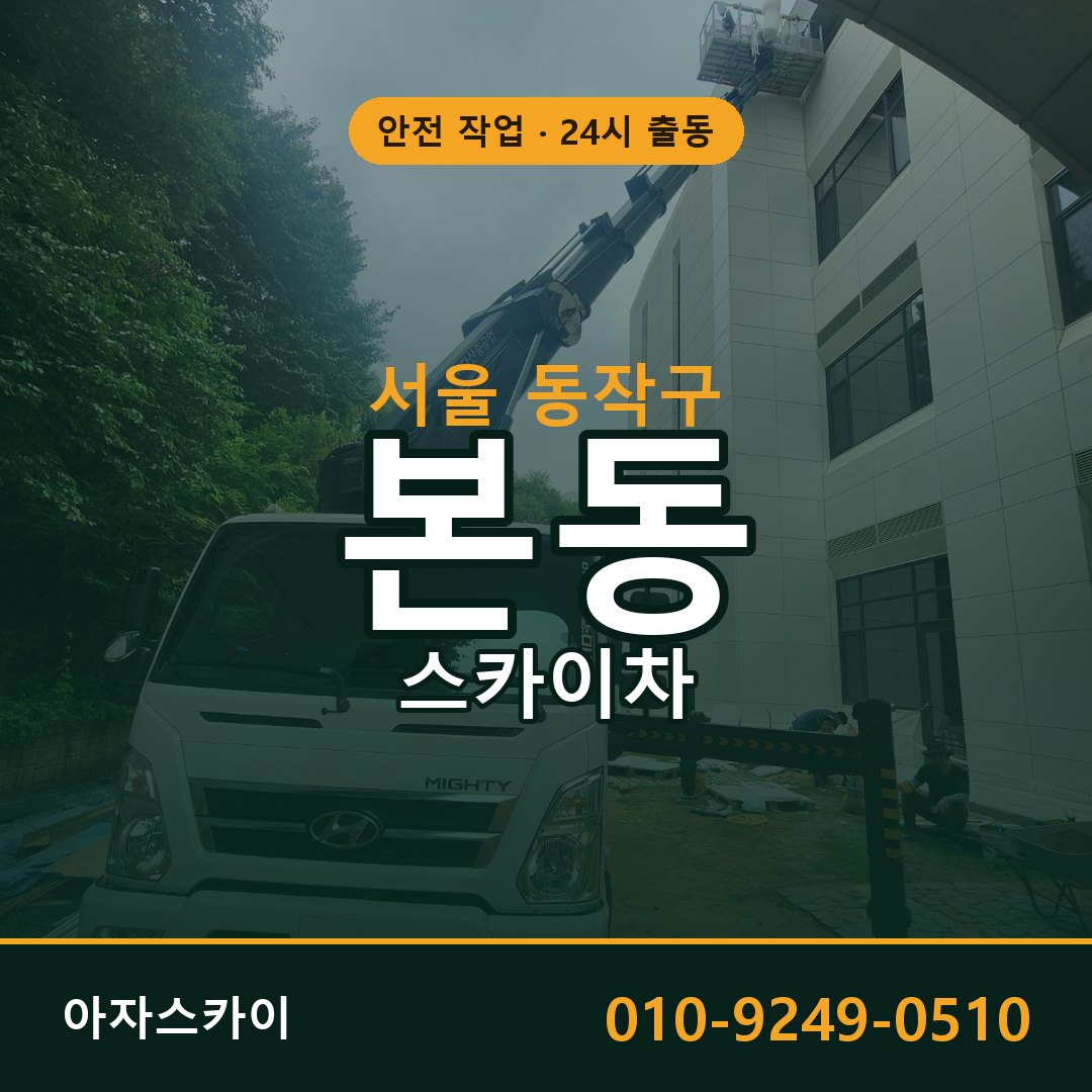 본동 스카이차, 서울 동작구 어디든 아자스카이