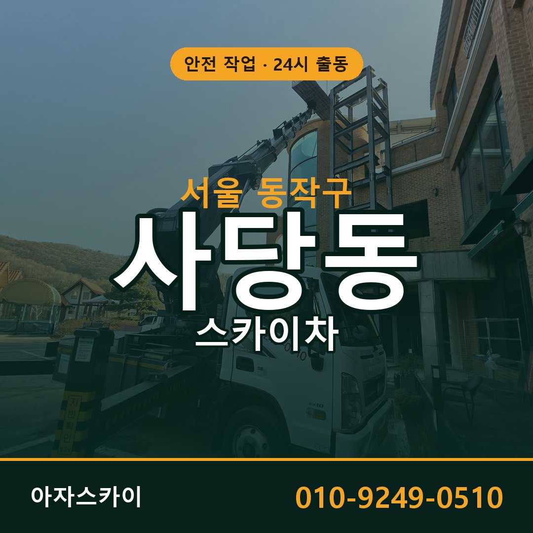 서울 동작구 사당동 스카이차 | 고소작업차 아자스카이