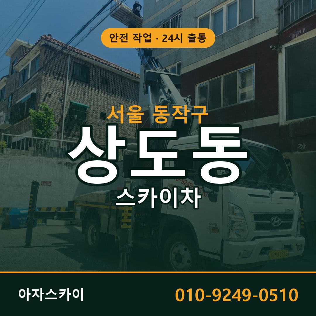 서울 동작구 상도동 스카이차 임대 | 아자스카이 고소작업차