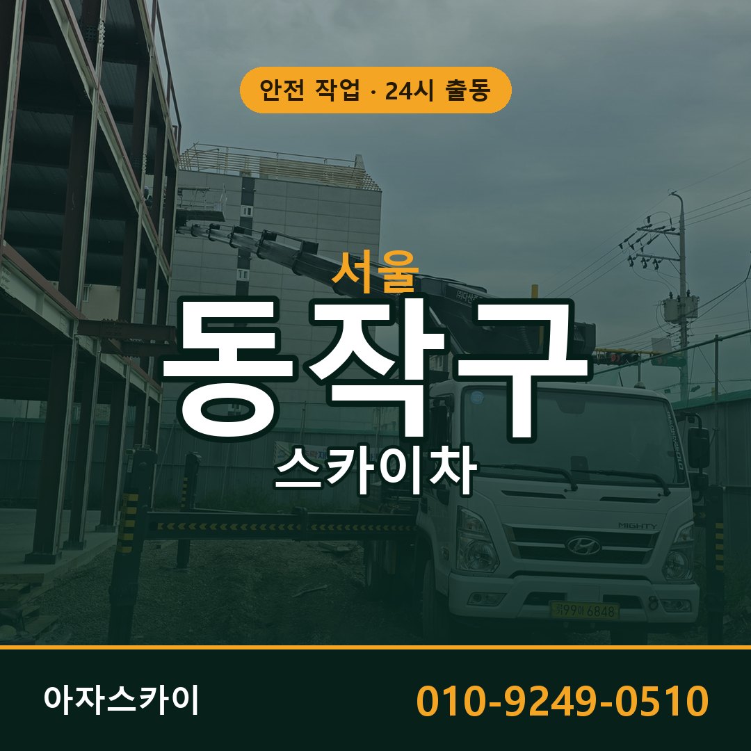 서울 동작구 스카이차 - 동별 출동 안내 | 아자스카이