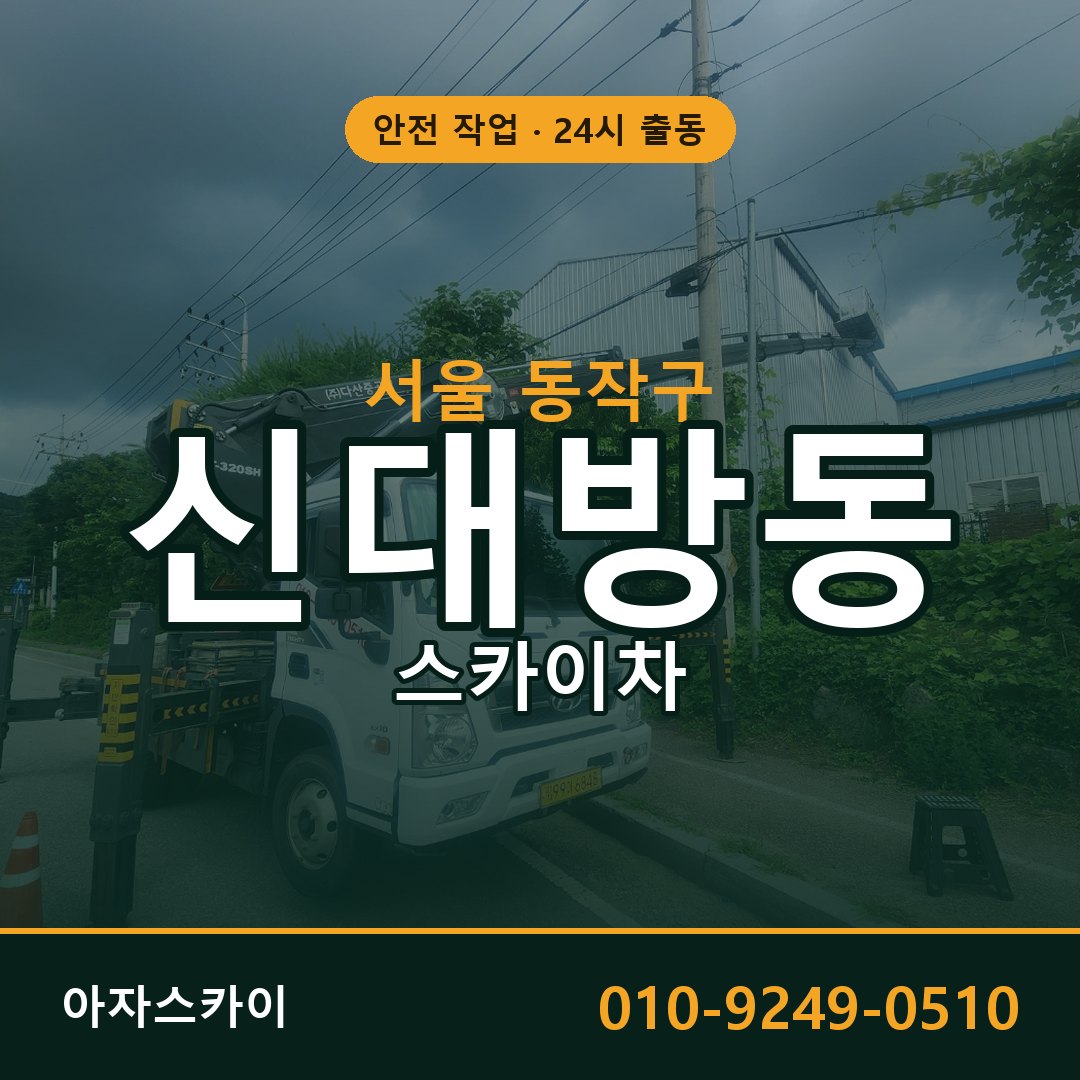 신대방동 스카이차 출동 - 서울 동작구 아자스카이