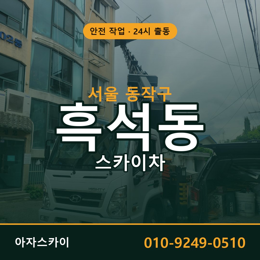 서울 동작구 흑석동 스카이차 전문 아자스카이 - 24시 배차