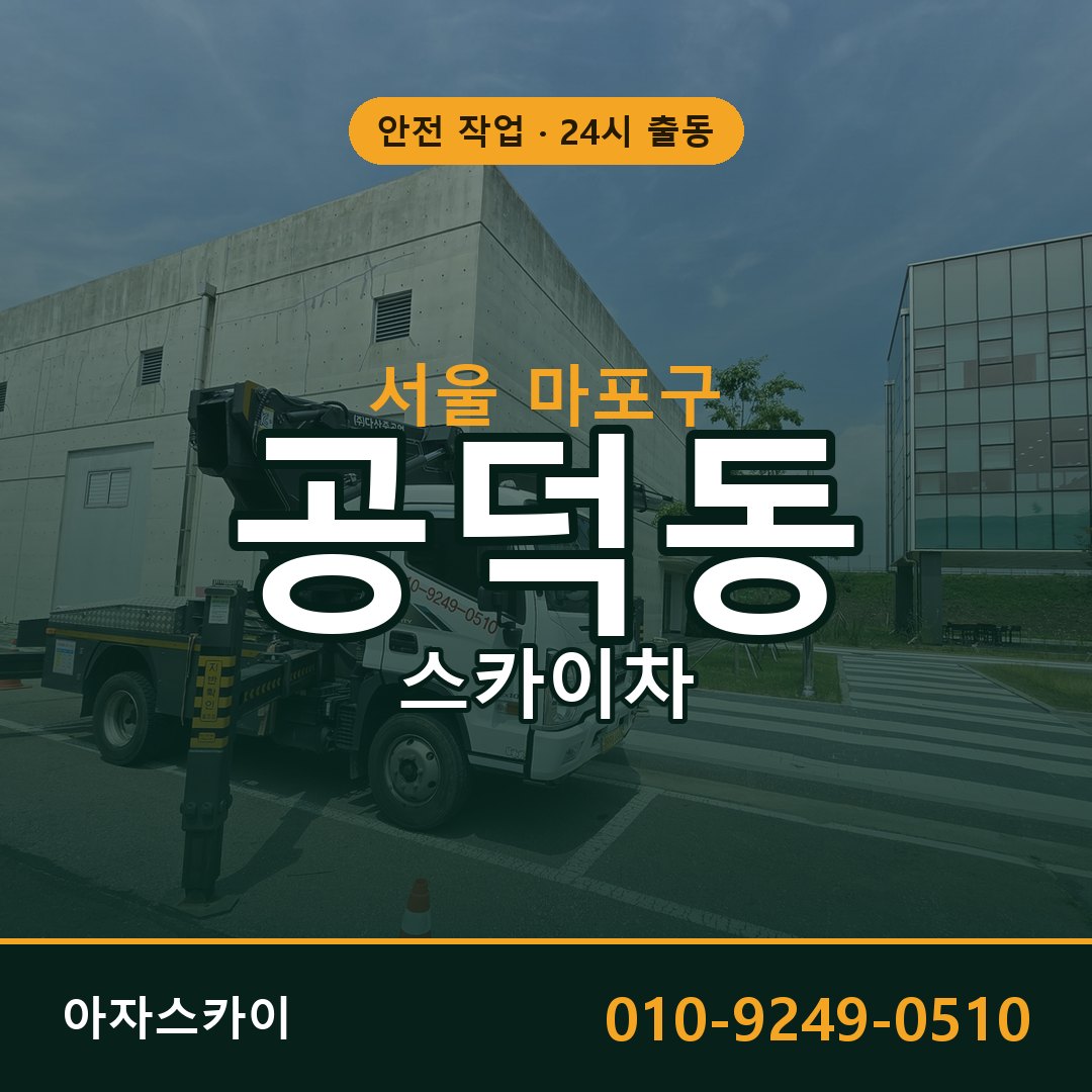 공덕동 스카이차 출동 - 서울 마포구 아자스카이