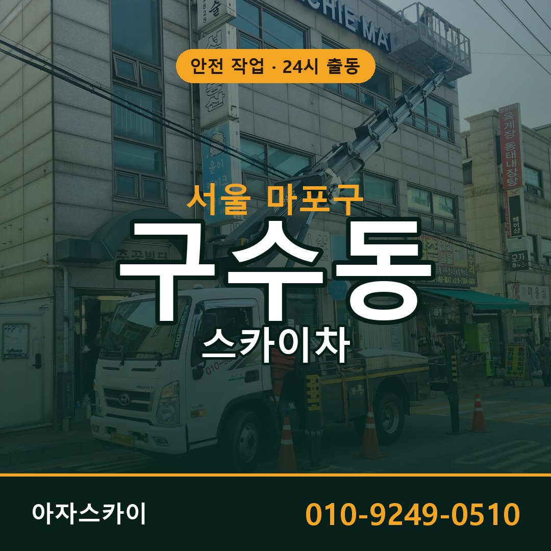 서울 마포구 구수동 스카이차 전문 아자스카이 - 24시 배차