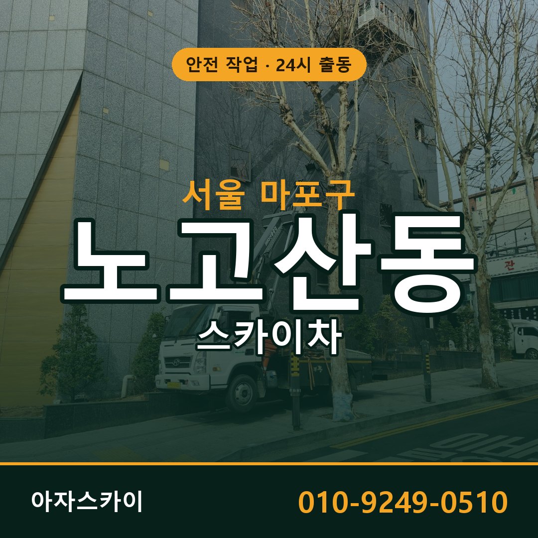 서울 마포구 노고산동 스카이차 | 고소작업차 아자스카이