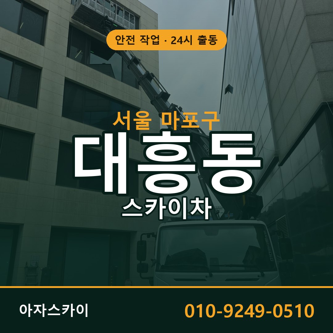 서울 마포구 대흥동 스카이차 | 고소작업차 아자스카이