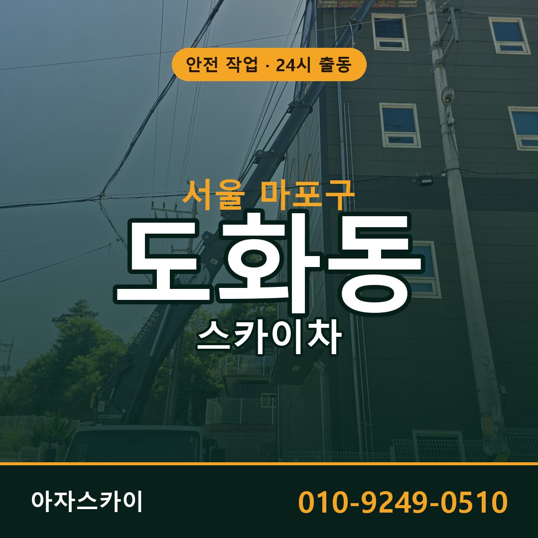 서울 마포구 도화동 스카이차 - 외벽·간판·양중 아자스카이