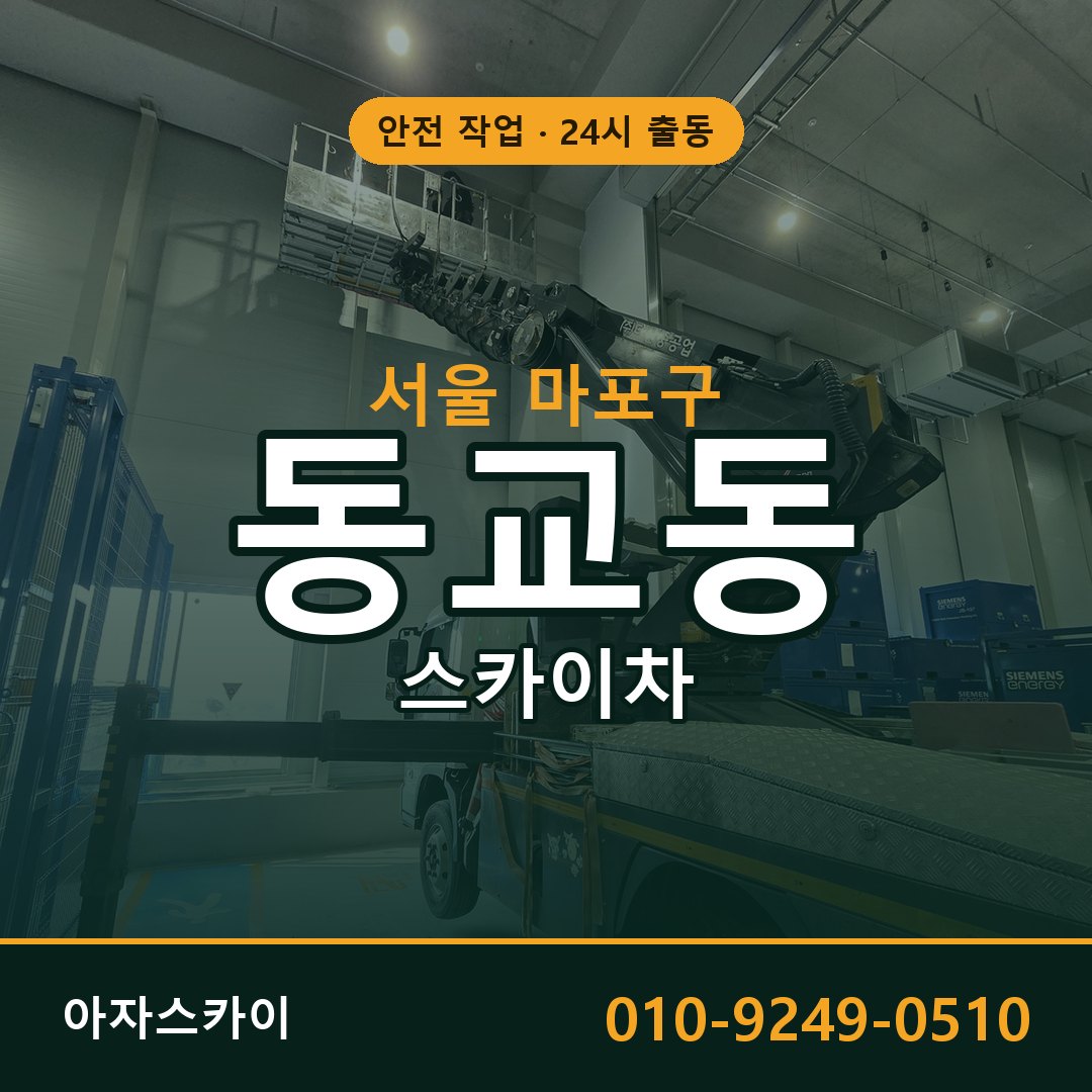 동교동 스카이차, 서울 마포구 어디든 아자스카이