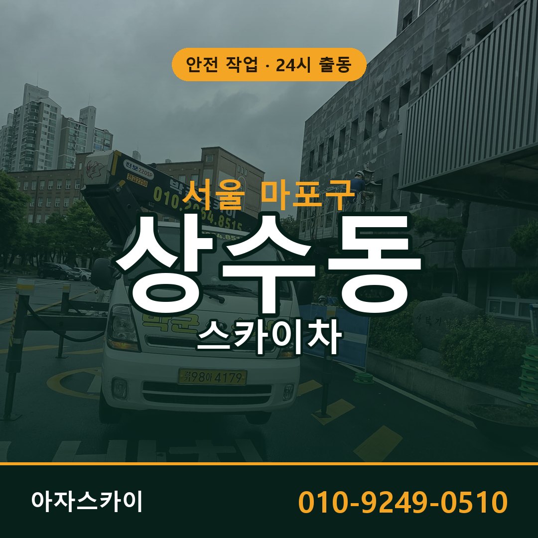 서울 마포구 상수동 스카이차 임대 | 아자스카이 고소작업차