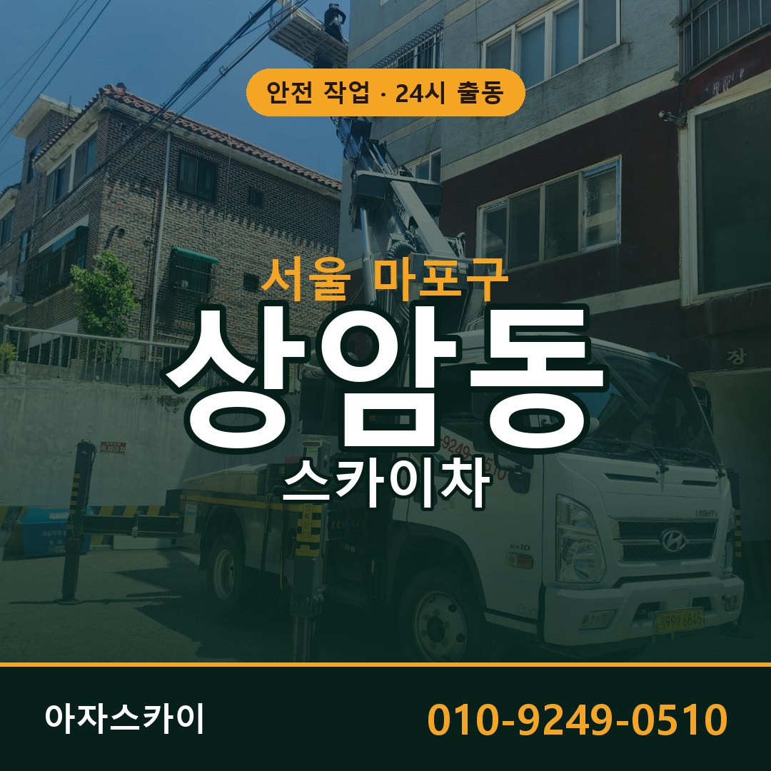 서울 마포구 상암동 스카이차 - 외벽·간판·양중 아자스카이