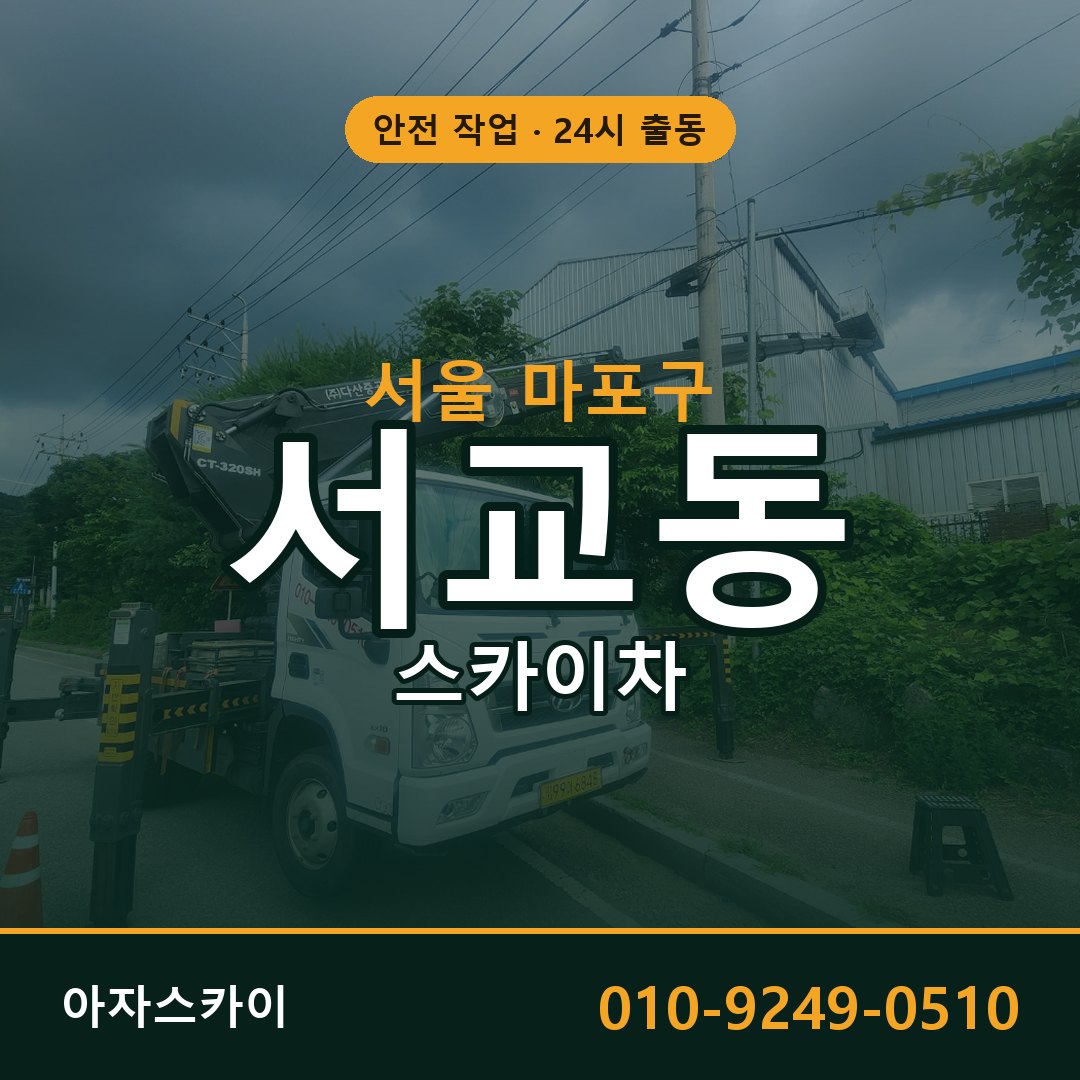 서교동 스카이차, 서울 마포구 어디든 아자스카이