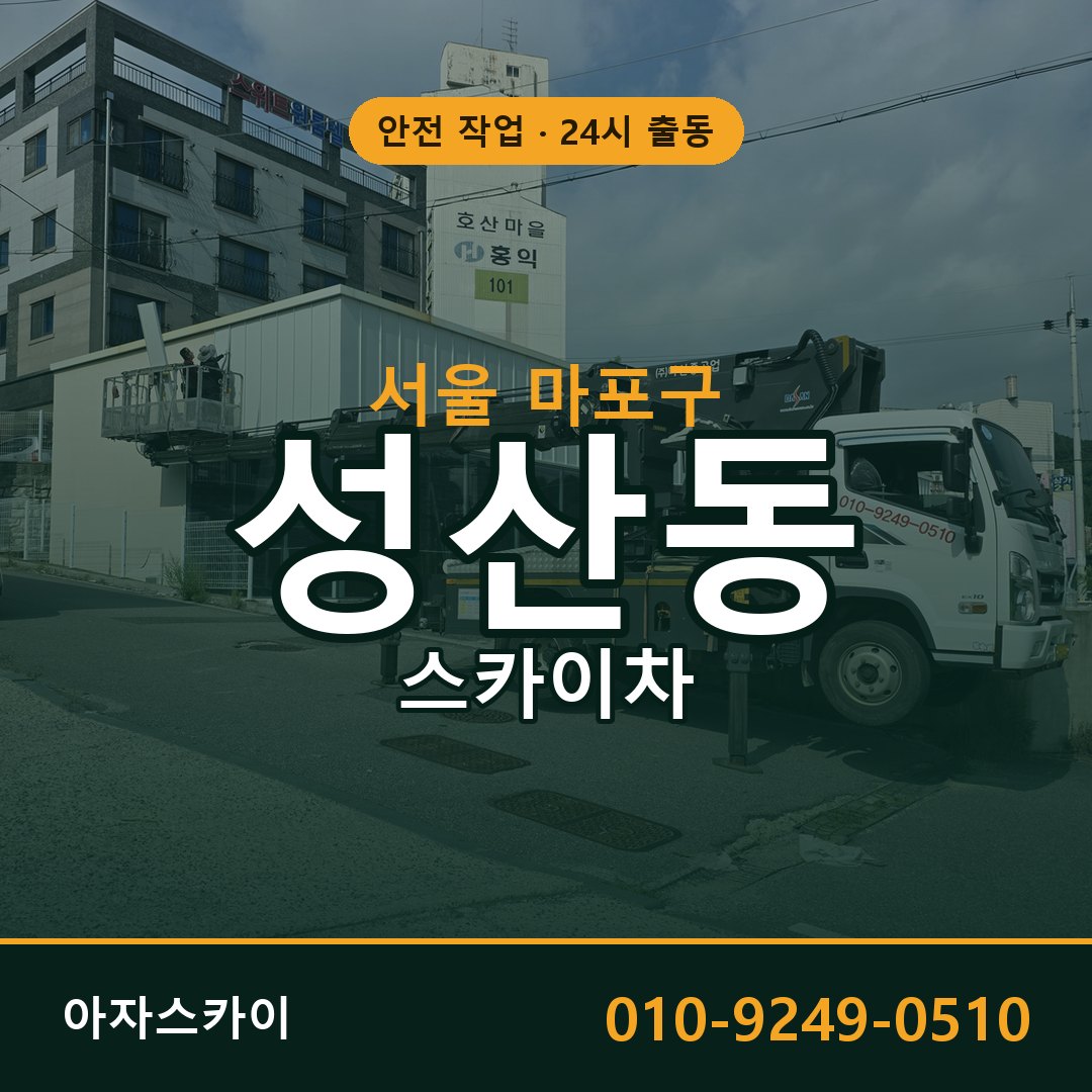 서울 마포구 성산동 스카이차 임대 | 아자스카이 고소작업차