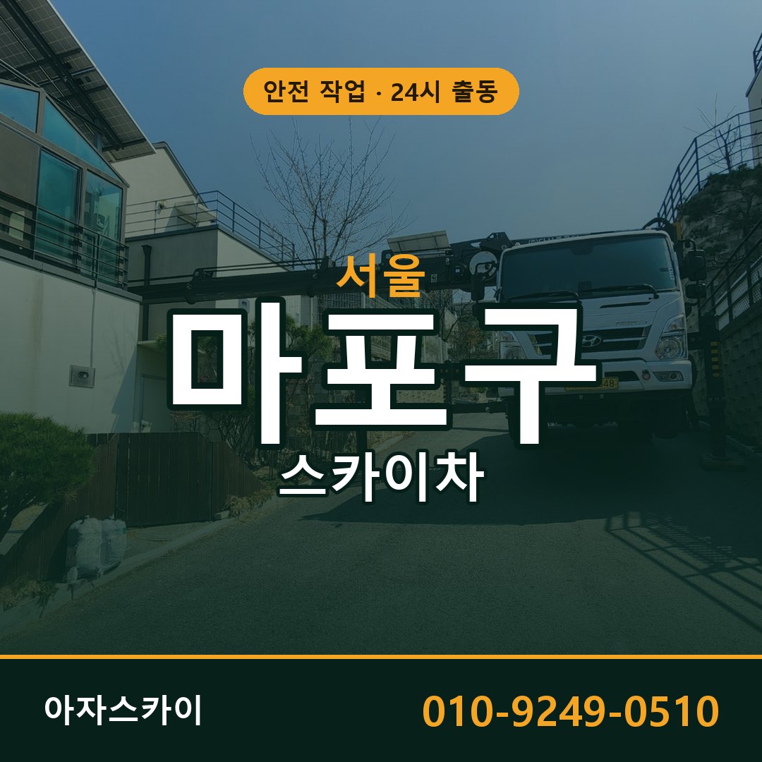 서울 마포구 스카이차 - 동별 출동 안내 | 아자스카이