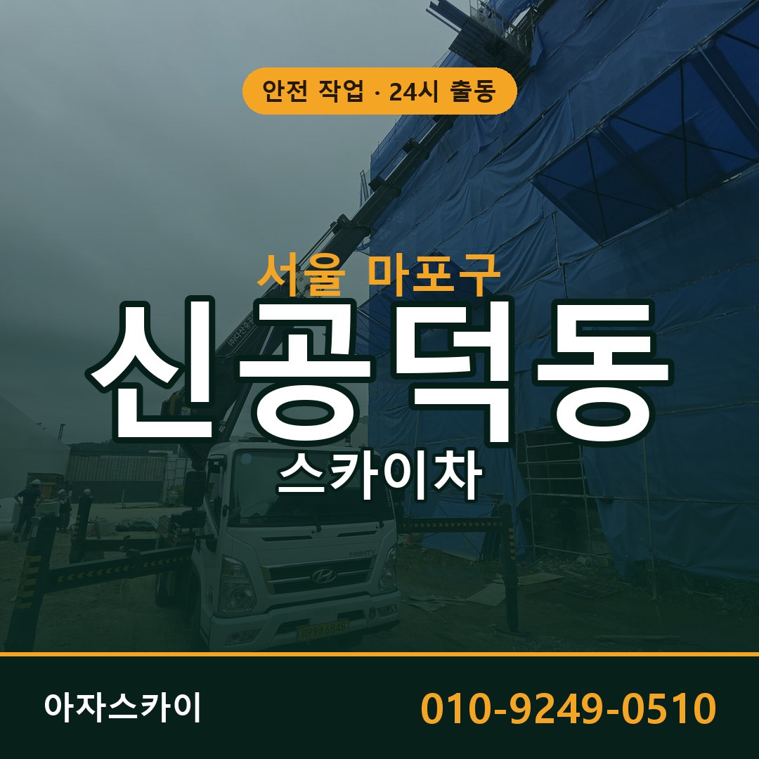 신공덕동 스카이차 출동 - 서울 마포구 아자스카이