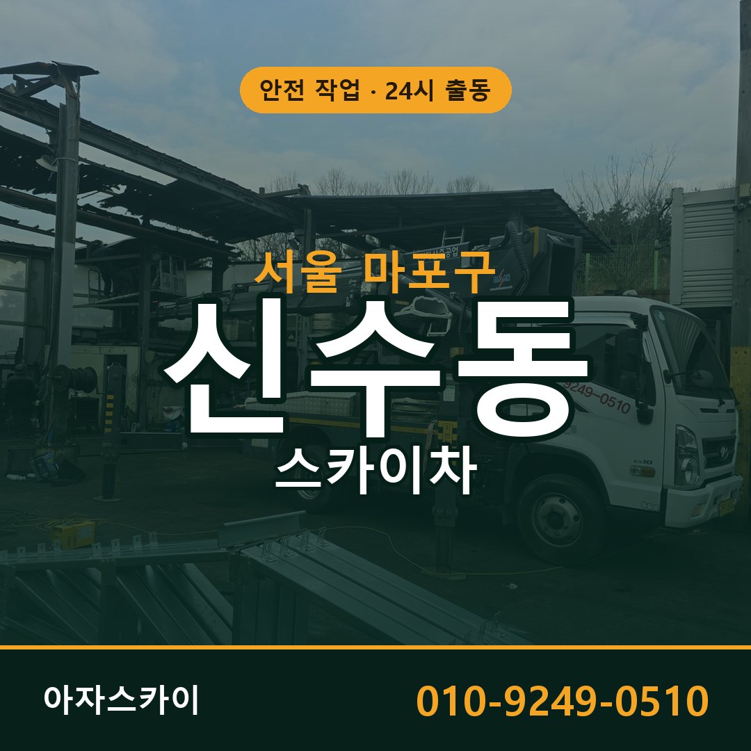 신수동 스카이차, 서울 마포구 어디든 아자스카이