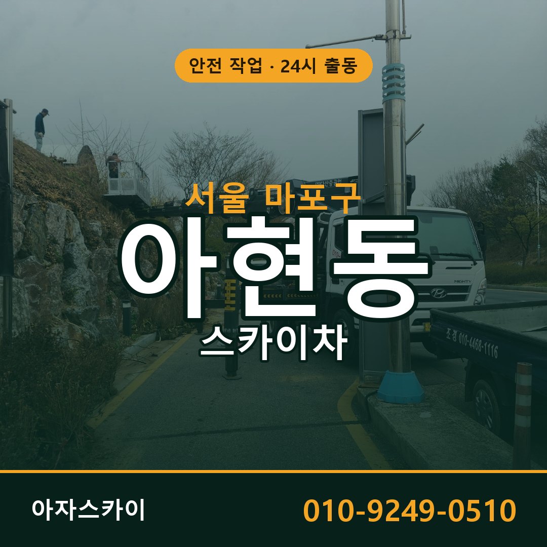 서울 마포구 아현동 스카이차 전문 아자스카이 - 24시 배차