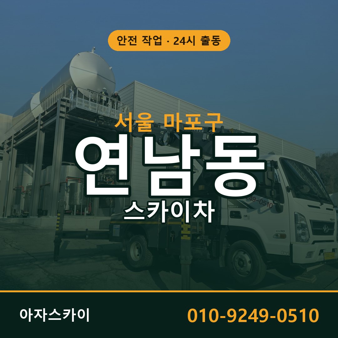 서울 마포구 연남동 스카이차 | 고소작업차 아자스카이