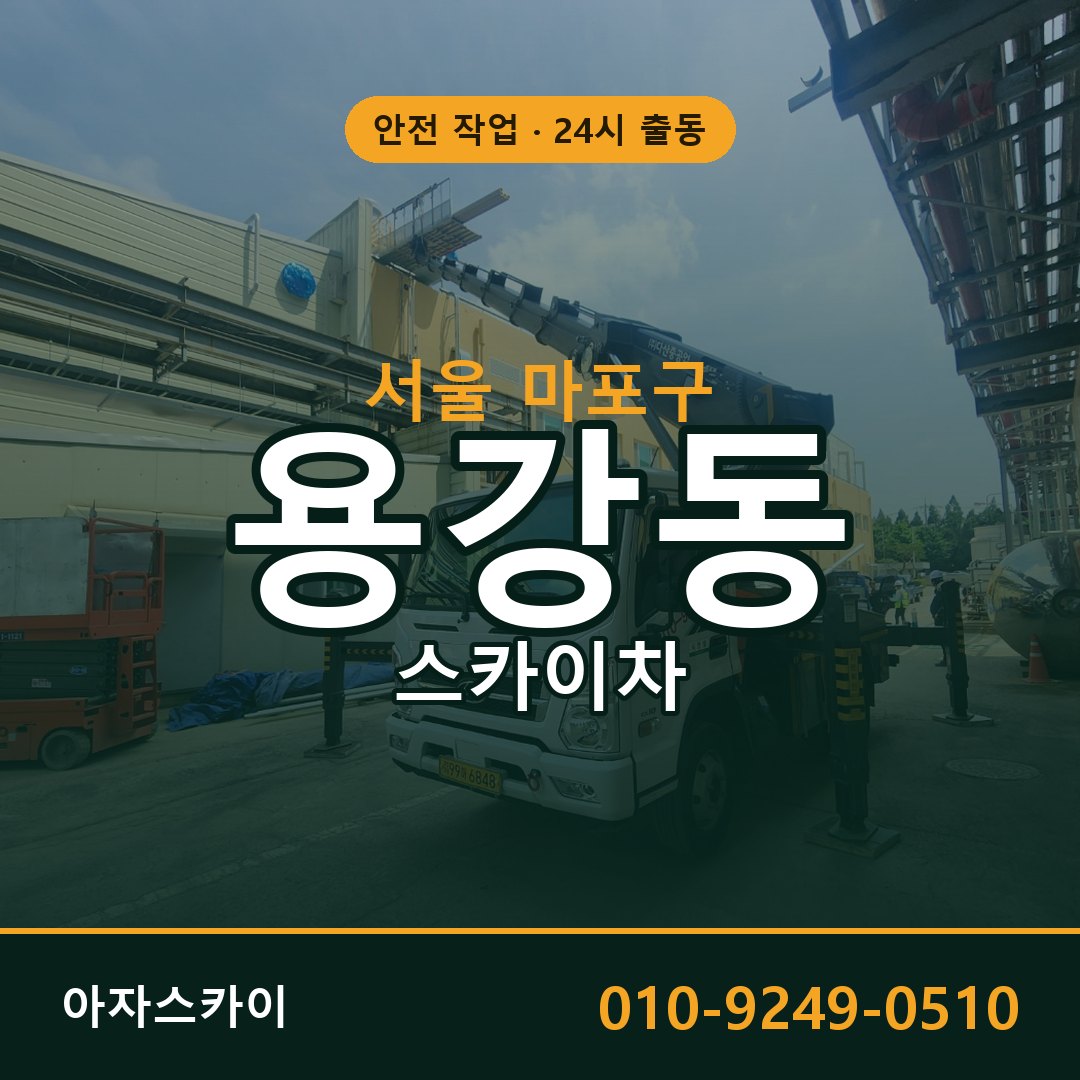 서울 마포구 용강동 스카이차 | 고소작업차 아자스카이