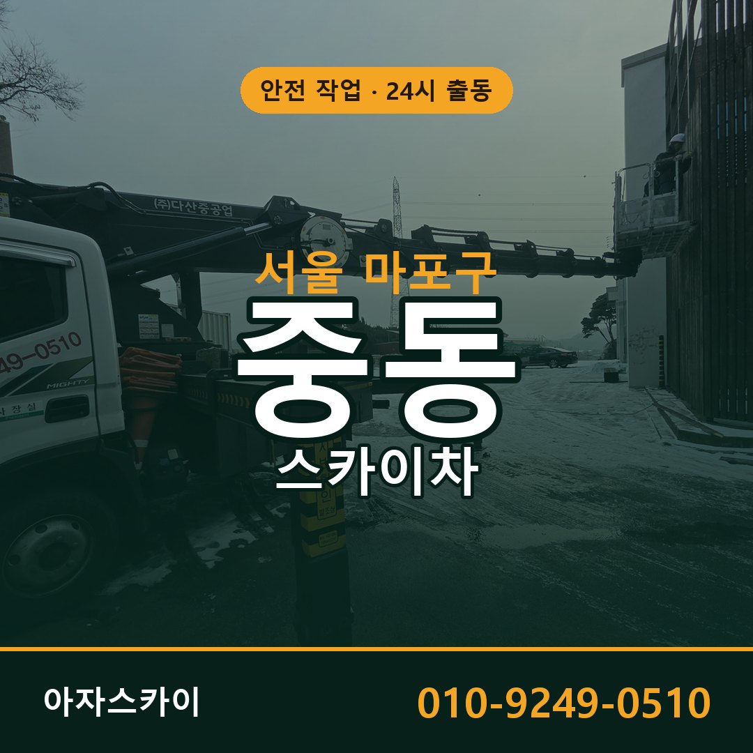 서울 마포구 중동 스카이차 전문 아자스카이 - 24시 배차
