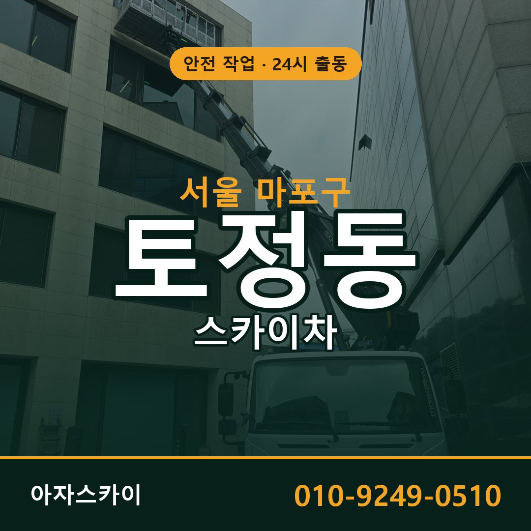 서울 마포구 토정동 스카이차 - 외벽·간판·양중 아자스카이