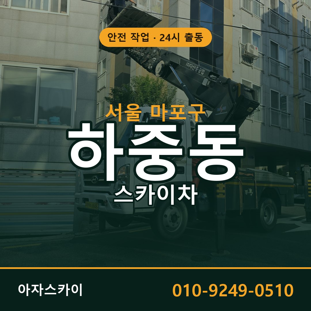 서울 마포구 하중동 스카이차 - 외벽·간판·양중 아자스카이