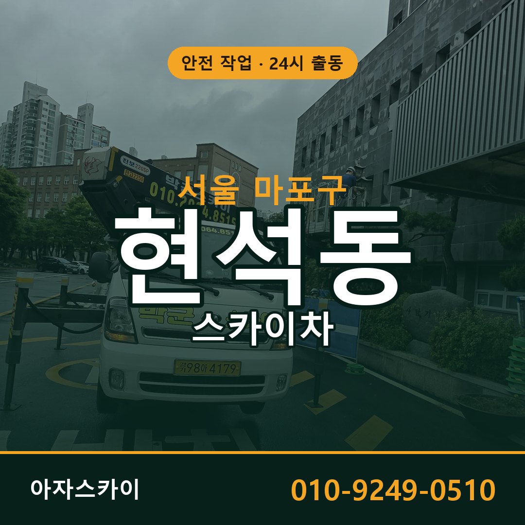 현석동 스카이차, 서울 마포구 어디든 아자스카이