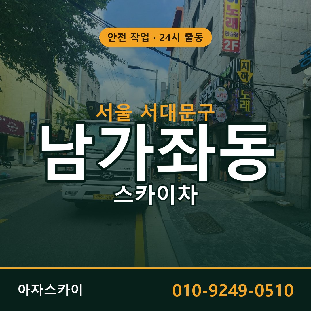 남가좌동 스카이차, 서울 서대문구 어디든 아자스카이