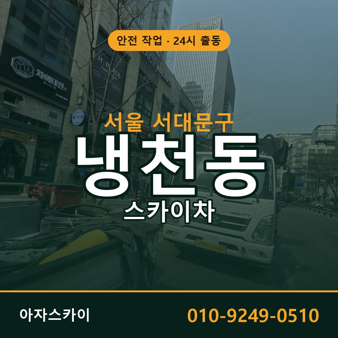 서울 서대문구 냉천동 스카이차 - 외벽·간판·양중 아자스카이