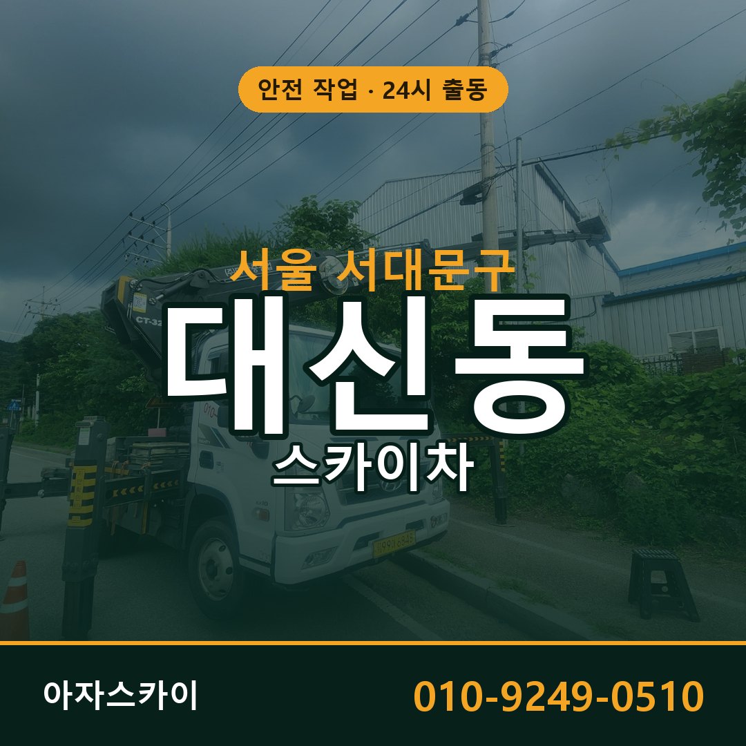 서울 서대문구 대신동 스카이차 - 외벽·간판·양중 아자스카이