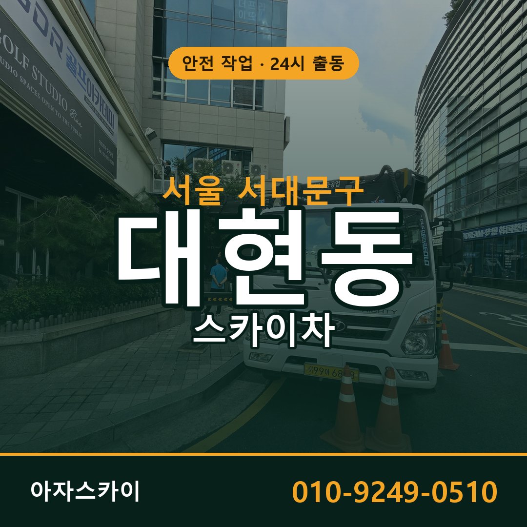 대현동 스카이차, 서울 서대문구 어디든 아자스카이