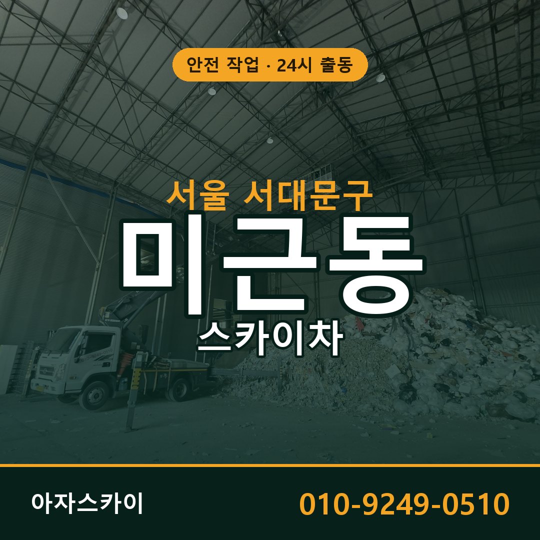 서울 서대문구 미근동 스카이차 | 고소작업차 아자스카이